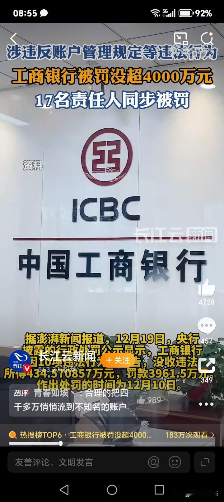 快讯！中国工商银行因10项违法被罚超4000万，对普通储户影响几何？12月19日
