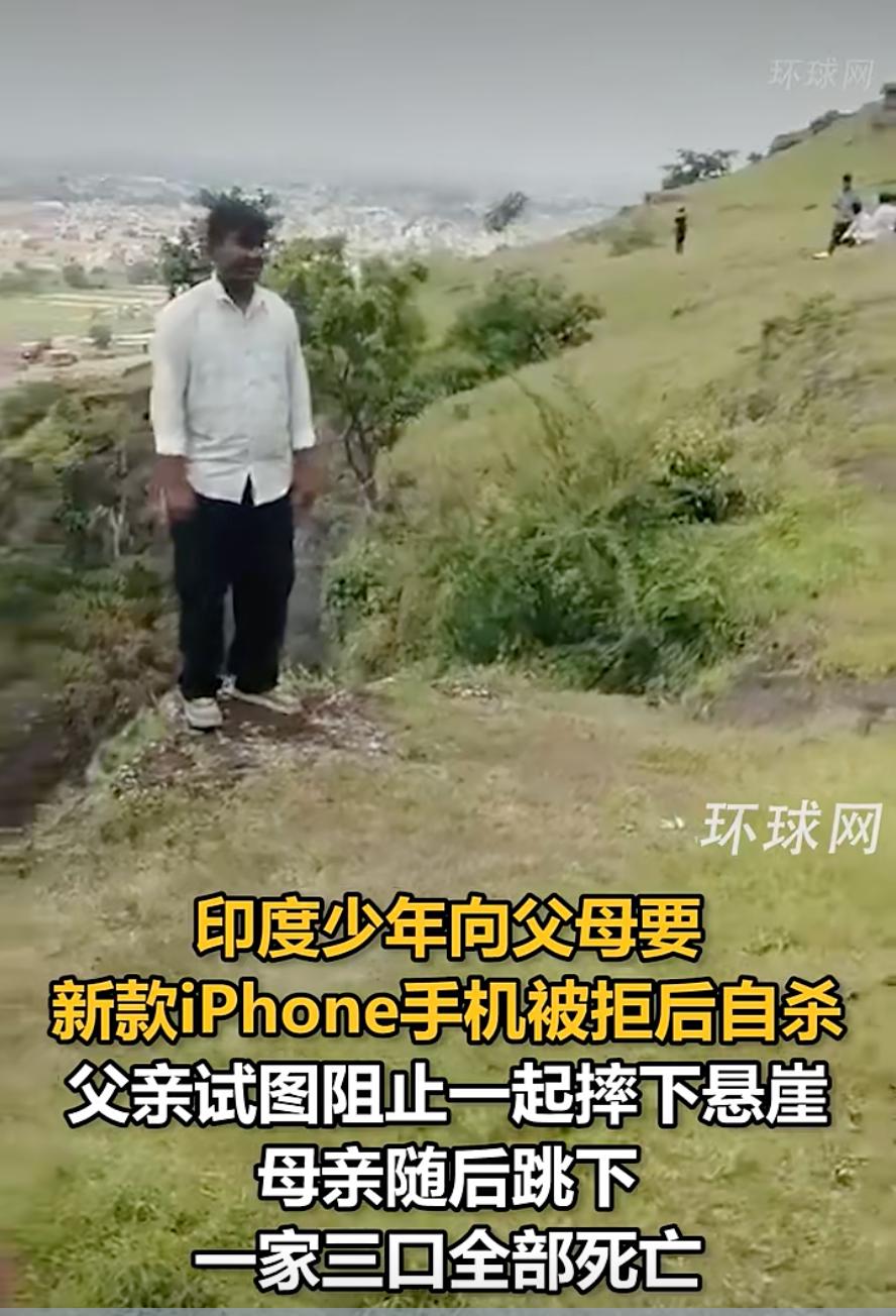 印度少年向父母索要新款iPhone被拒，威胁跳崖，父亲伸手去