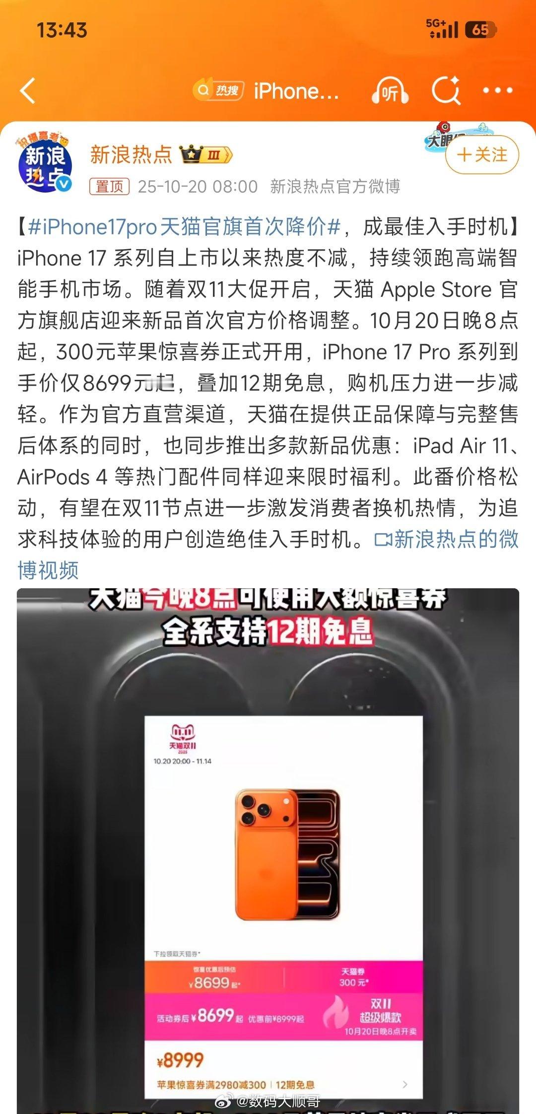 从iPhone 17 Pro天猫首降能看出：苹果主动对接双11大促节奏，借官方渠