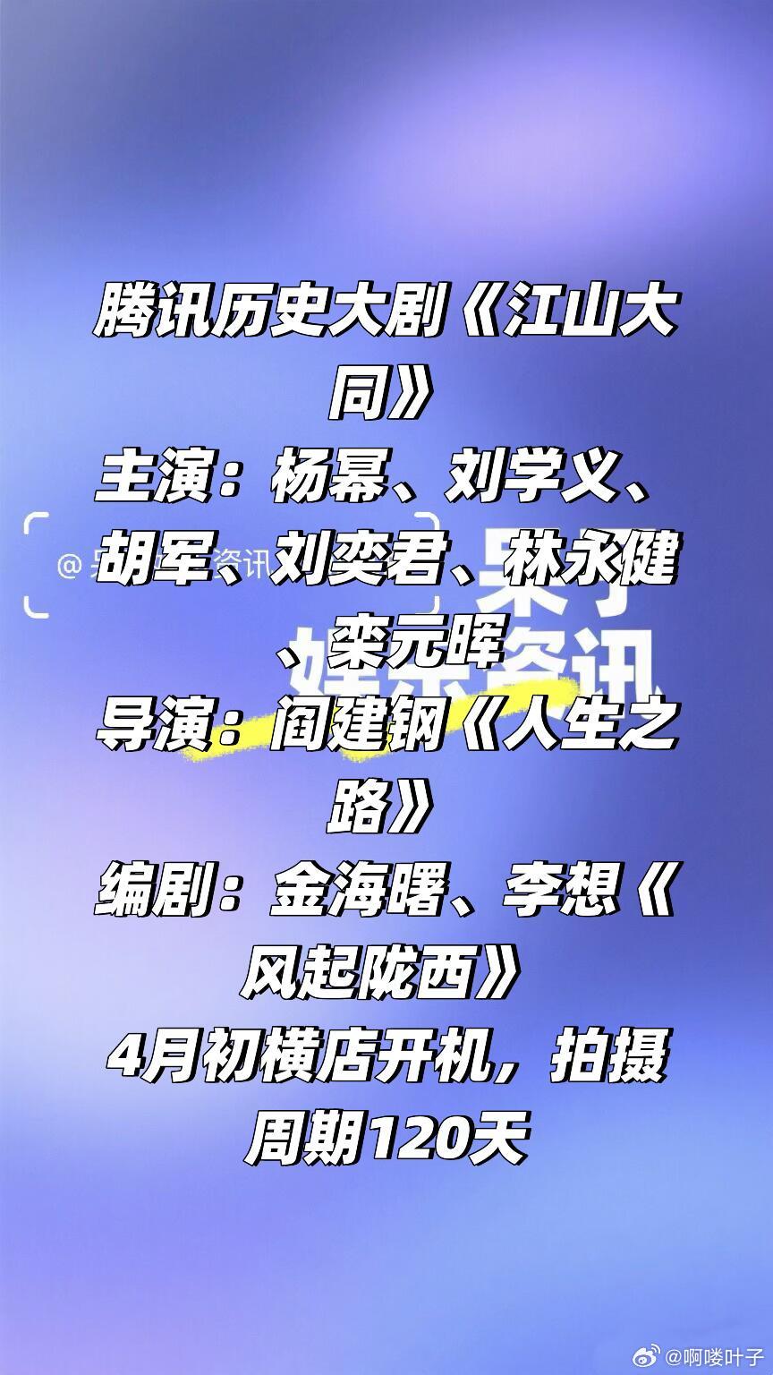 🐧历史大剧《江山大同》四月初开机主演：杨幂、刘学义、胡军、刘奕君、林永健、栾元