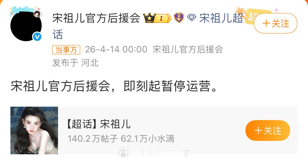 祖儿后援会直接黑头像停止运营了宋祖儿后援会暂停运营