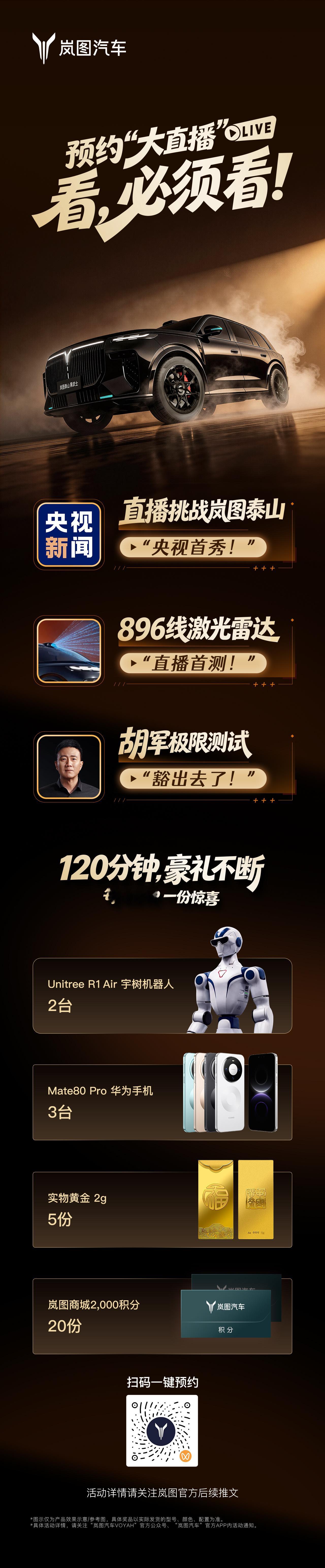 岚图泰山这个直播有点给力啊！搞这么重磅的奖品！这出手比很多大V强悍多了！想要的记