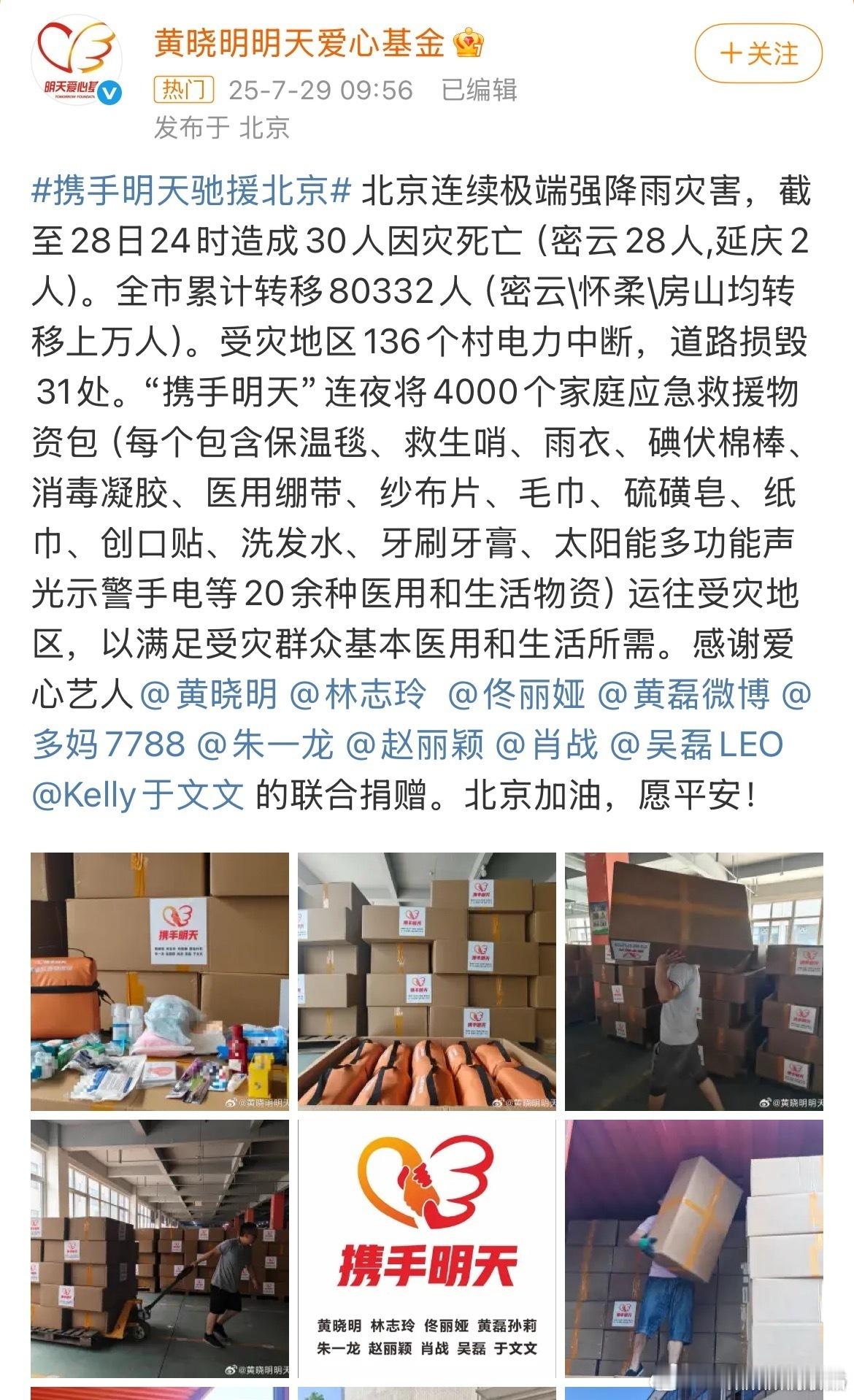 北京郊区最近强降雨，黄晓明明天爱心基金携手佟丽娅、黄磊孙莉、朱一龙、肖战、赵丽颖