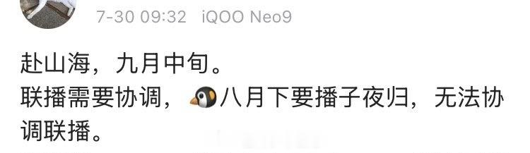 🍉成毅的《赴山海》 排九月中旬，因为联播需要协调 ​​​