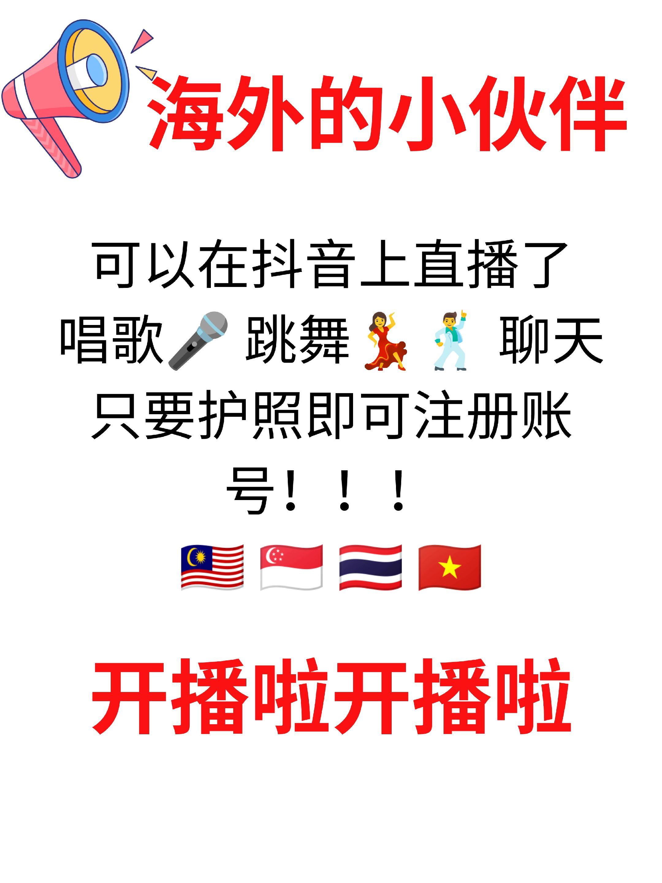 海外的小伙伴也可以在开播啦。唱歌🎤 跳舞💃🕺 聊天都可以 只需要...