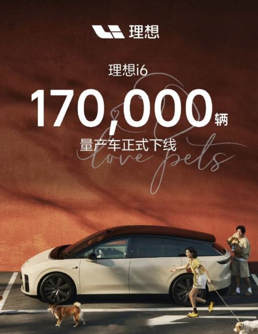 理想 i6 的第 17 万辆车下线了。这是一个新的里程碑。对于理想来说，在今年增