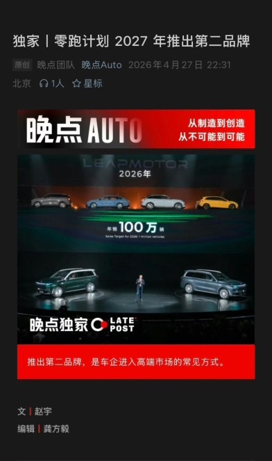 零跑计划2027年推出第二品牌好了，理想就问你怕不怕吧！以前是借你光，半价理想；