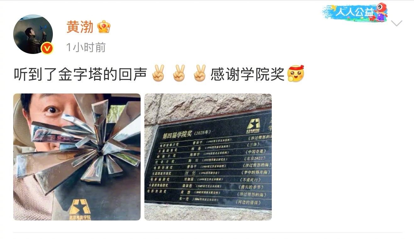 黄渤说听到了金字塔的回声 因获得第四届北京电影学院学院奖最佳表演奖，发微博致谢“