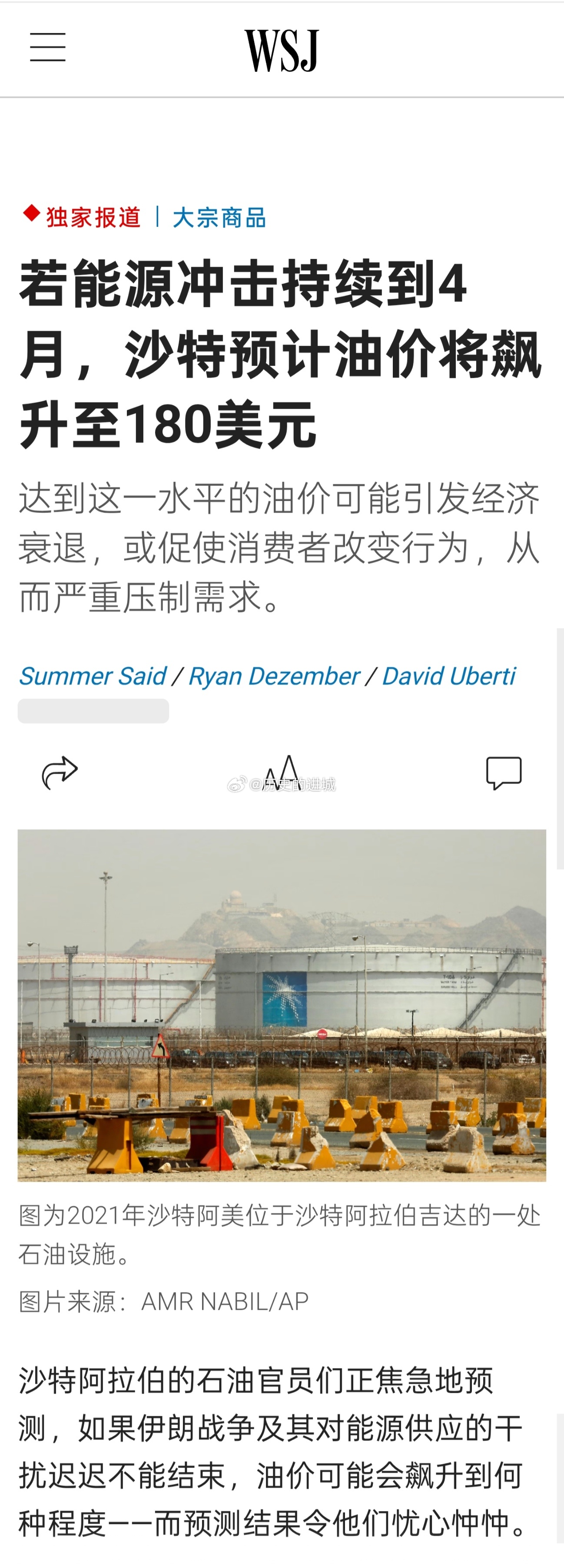 WSJ报道，沙特阿拉伯的石油官员们正焦急地预测，如果伊朗战争及其对能源供应的干扰