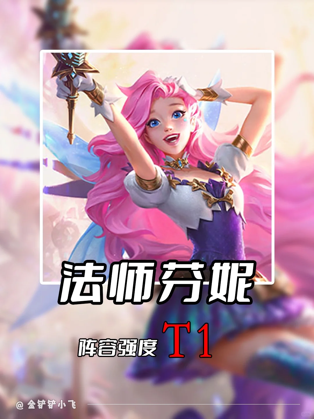 姐妹们！这芬妮居然能秒杀后排还能奶队友！