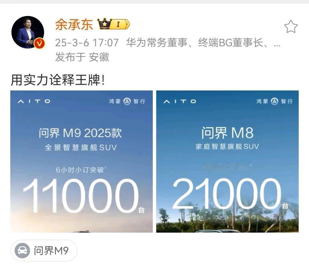 余承东：用实力诠释王牌！问界最近一段时间憋坏了啊！

今天，问界M9 2025款