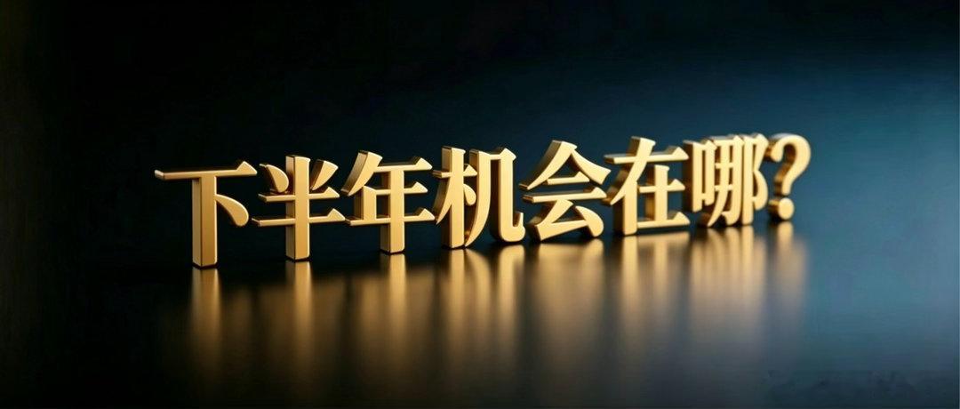 下半年市场机会在哪？隔夜美股全线收涨，科技与半导体板块领涨，费城半导体指数大涨3