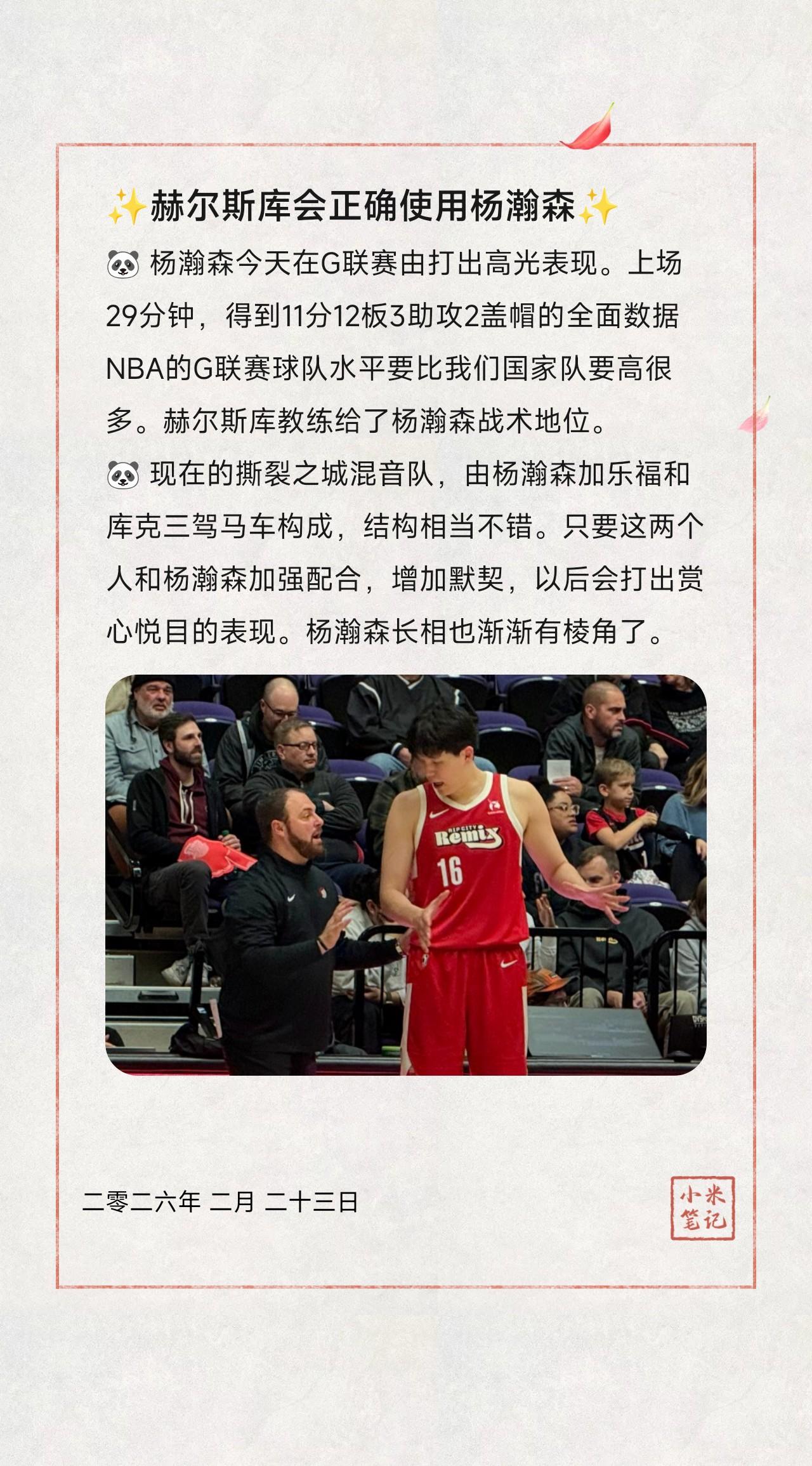 🐼 杨瀚森今天在G联赛由打出高光表现。上场29分钟，得到11分12板3助攻2盖