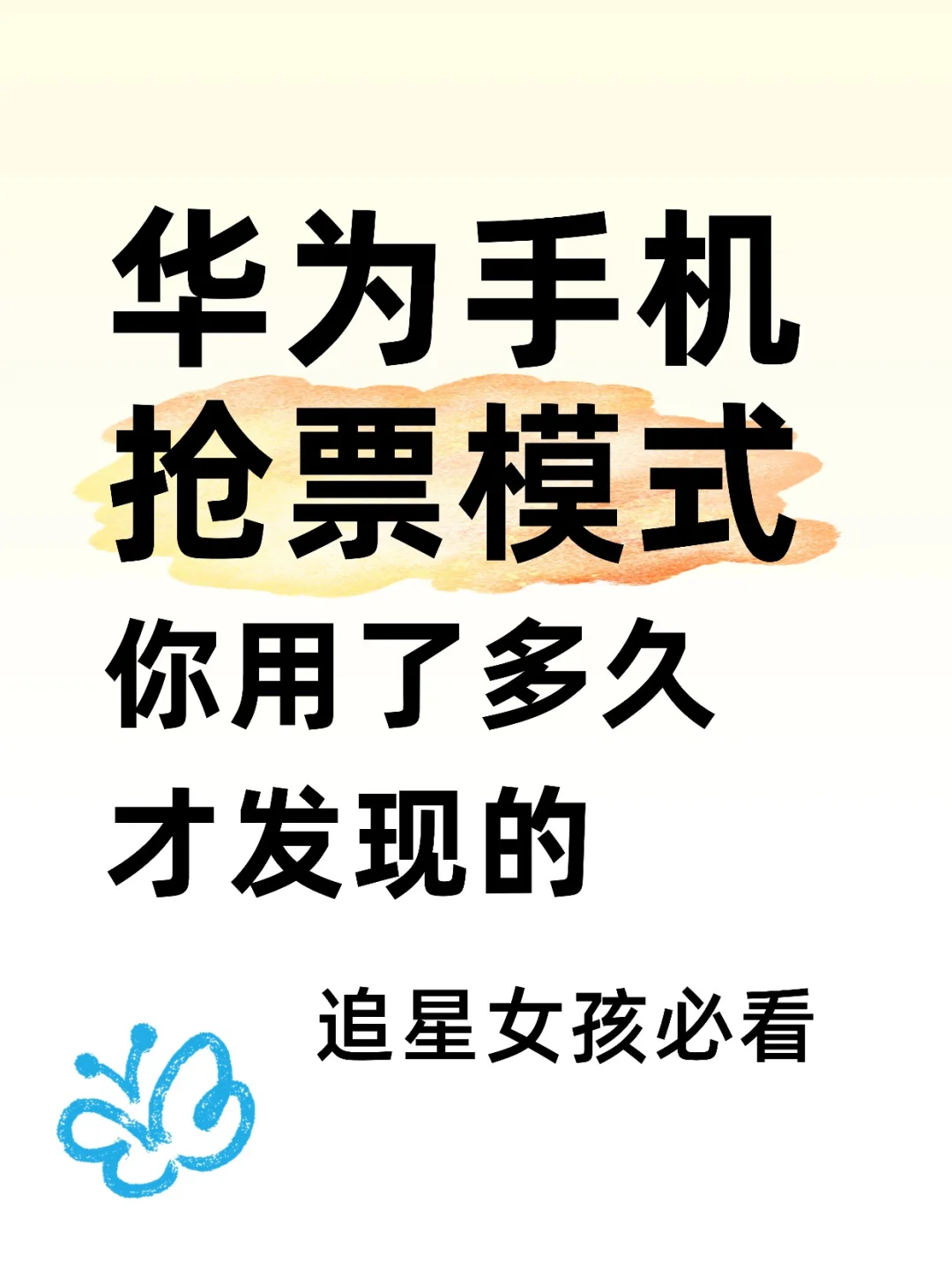 iPhone 演唱会抢票攻略❗️❗️轻轻松松