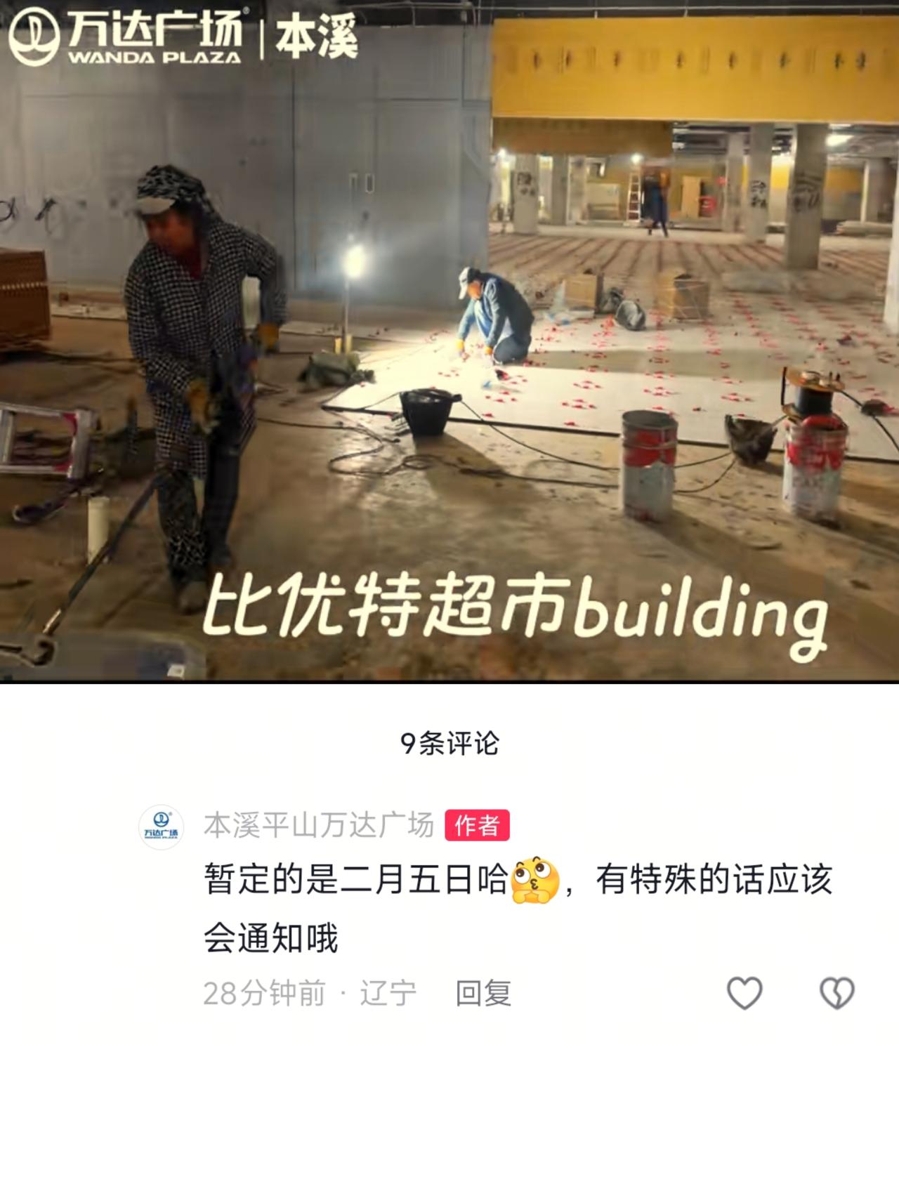 来到本溪万达广场我发现比优特超市的装修工作正在加紧进行，从现场情况看目前进入到了