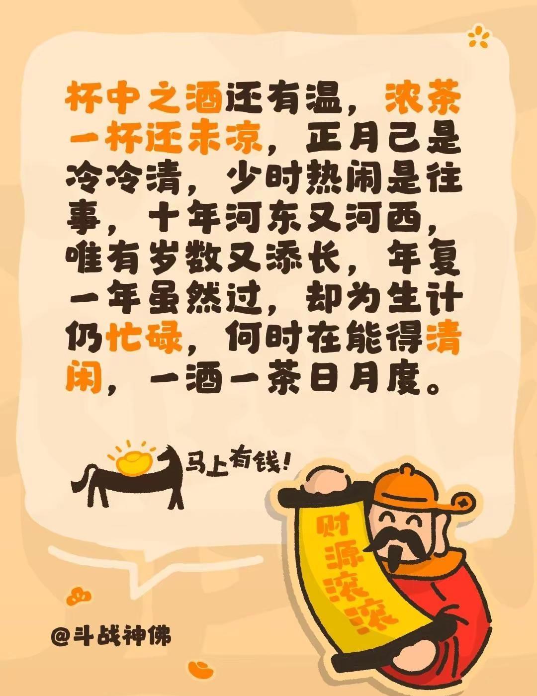 杯中之酒还有温，浓茶一杯还未凉，正月己是冷冷清，少时热闹是往事，十年河东又河西，