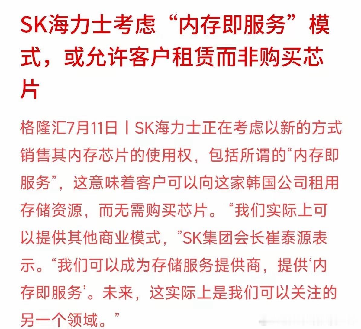 芯片行业居然也要走出“只租不卖”新模式，从SK海力士透露出的战略规划，能看出半导