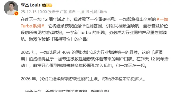 一加Turbo系列官宣 李杰：同檔性能、續航強得可怕