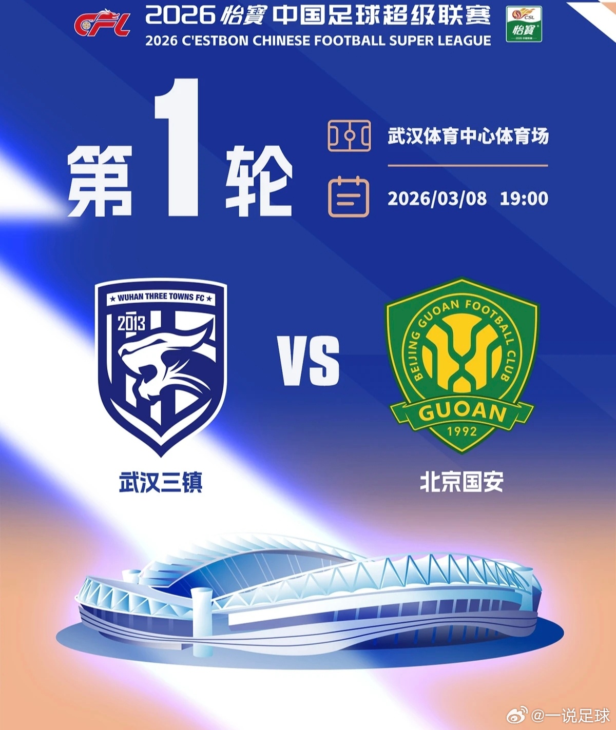 Match Day！！⚽️🔥武汉三镇中超首轮VS北京国安，今晚7点在武体中心打
