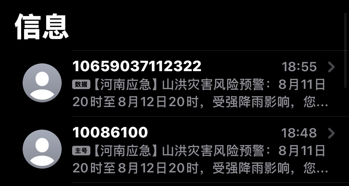 雨下的河南应急发了好几条短信来了 