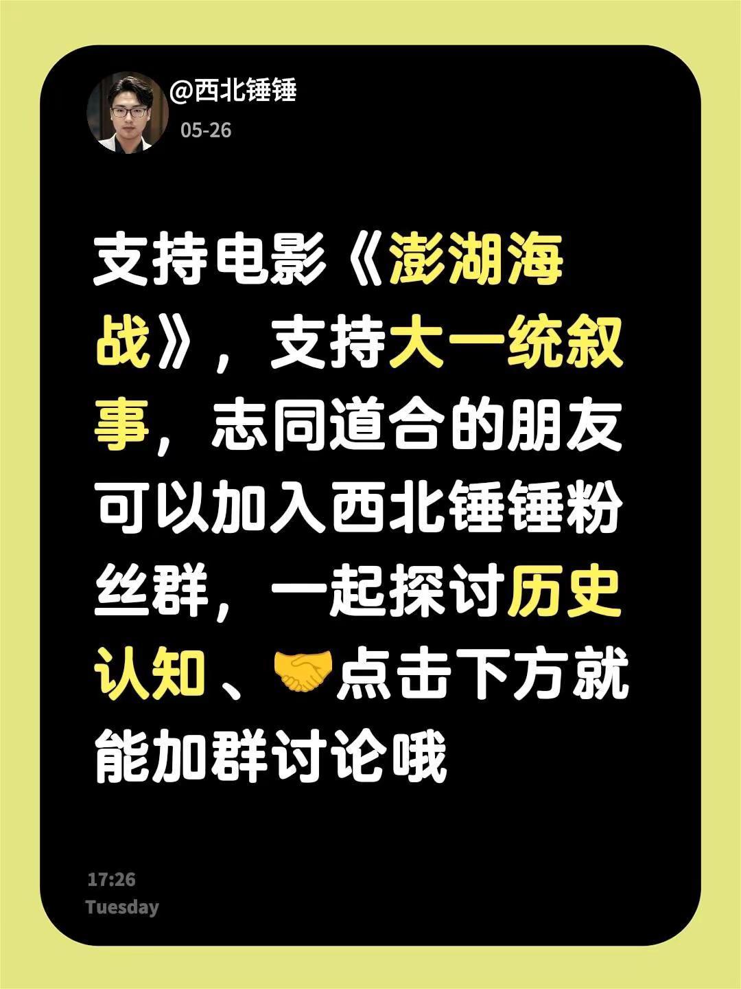 来自@群聊・西北锤锤的粉丝群 1：支持电影《澎湖海战》，支持大一统叙事，志同道合