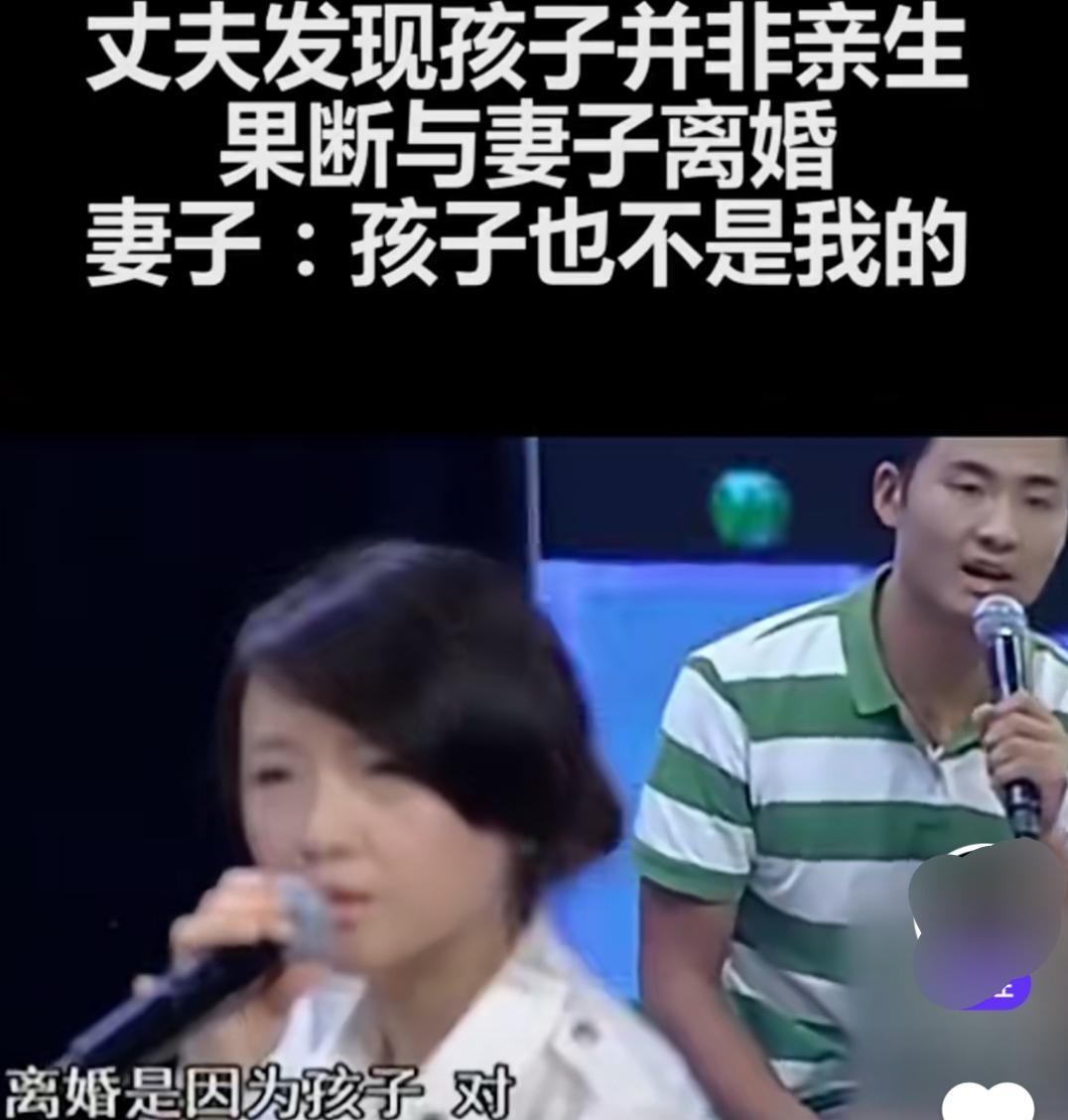 丈夫发现孩子并非亲生的，果断与妻子离婚，妻子说:孩子也不是我的！
这究竟怎么回事