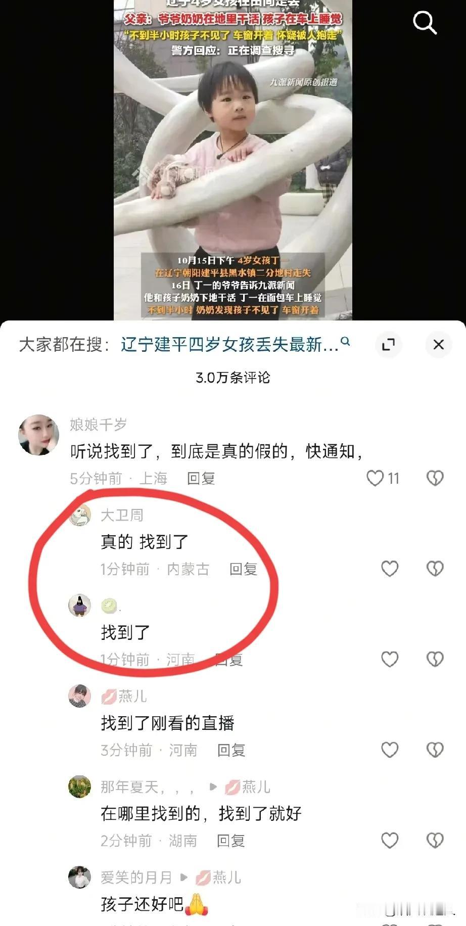 好消息！辽宁4岁失踪女童找到了！
揪心了近40小时，丁一平安无事！
昨晚山里下着