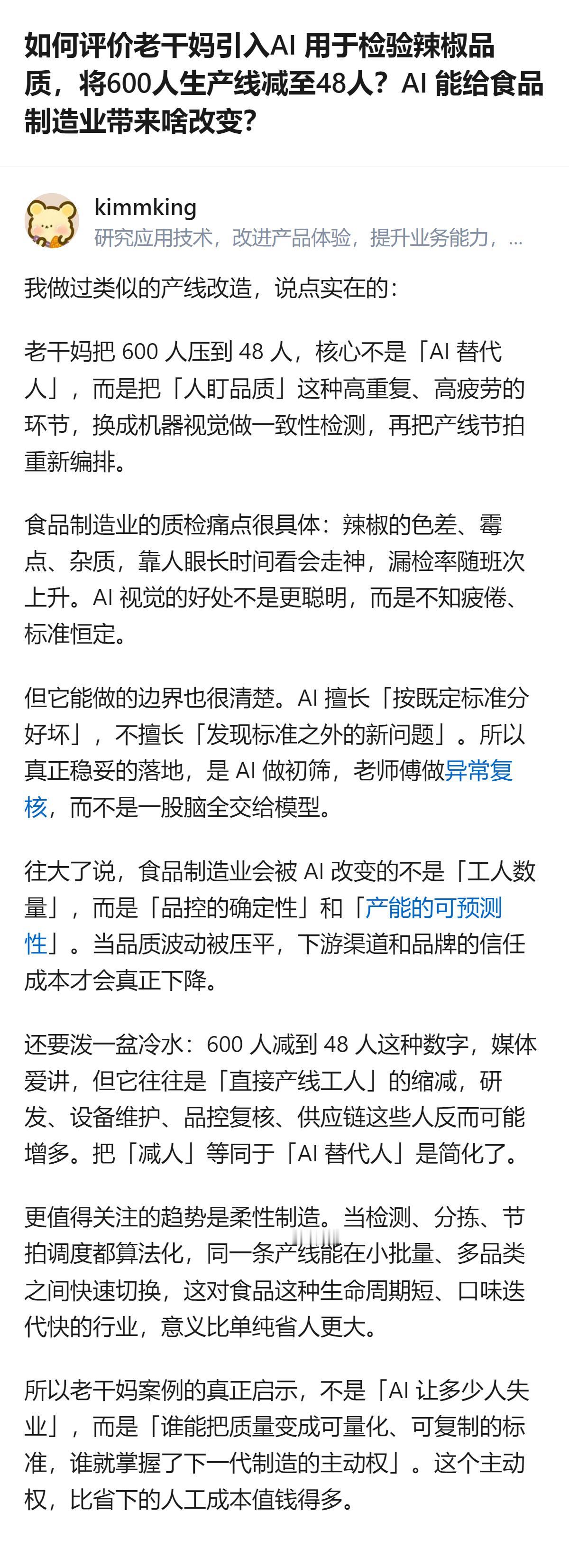 老干妈用AI视觉质检替代人工拣椒，把600人的辣椒拣选环节缩至48人，核心不是A