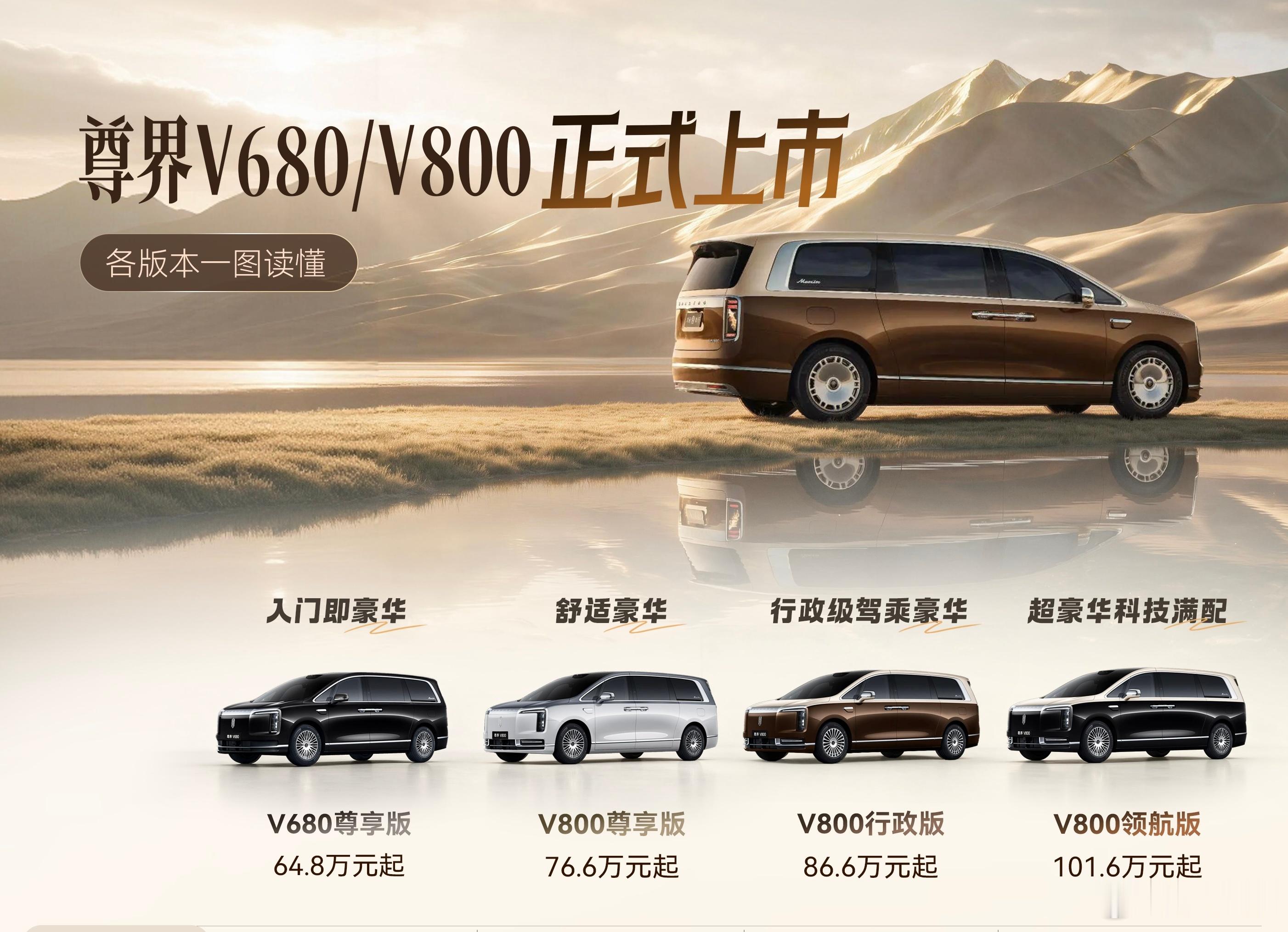 尊界MPV价格公布 尊界MPV价格来了V680 64.8起V800有3款 价格分