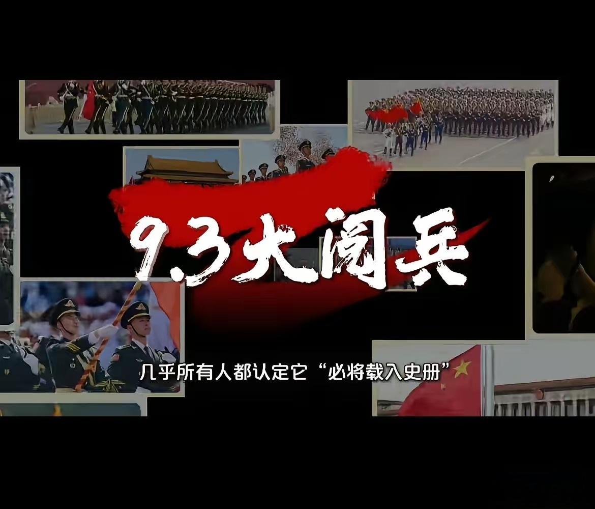 九三阅兵时长约70分钟70分钟时间确实不算长，但内容可却丰富得很。活动按阅兵式、