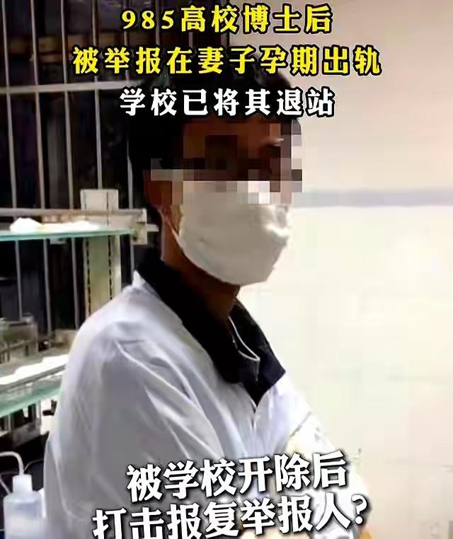 清华博士后在妻子孕期出轨，同时交往三个人，垃圾桶全是情趣用品
这是一则令人震惊的