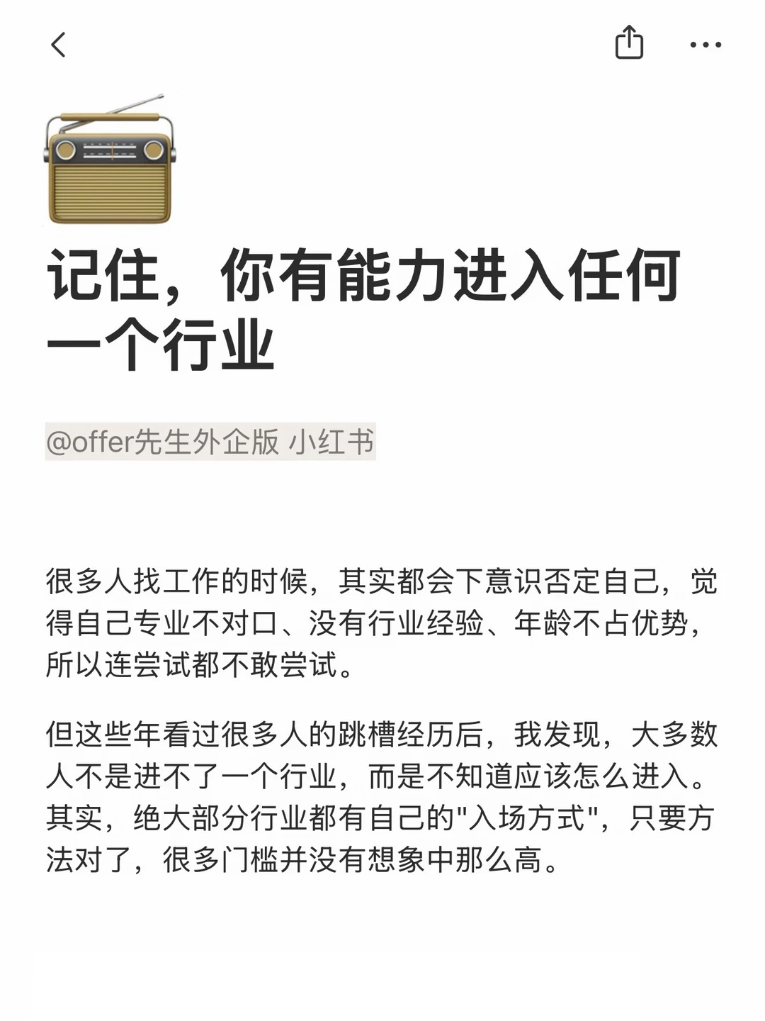 记住，你有能力进入任何一个行业