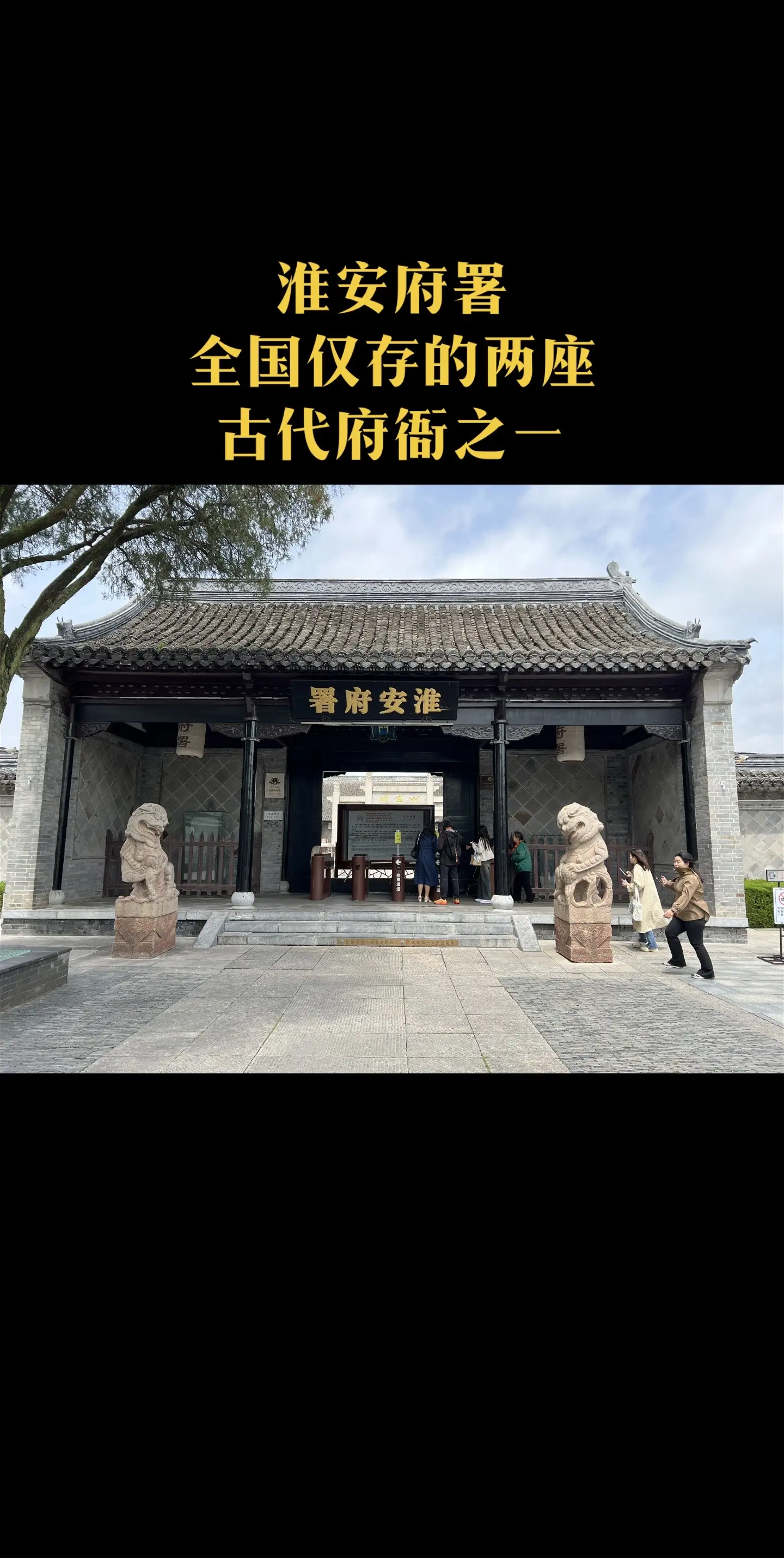 淮安府署——全国仅存的两座古代府衙之一。