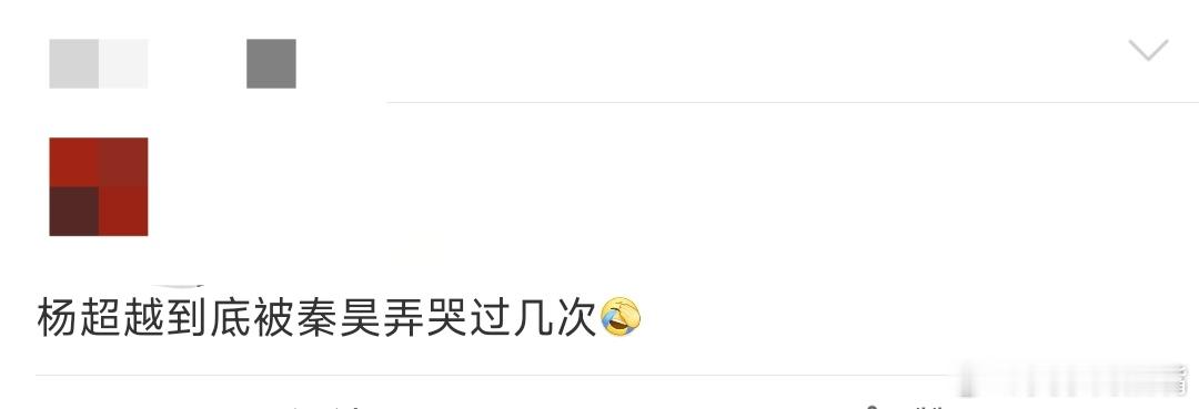 我要被秦昊给笑死了，在👖《快乐趣吹风》还call back了之前在其他节目里，