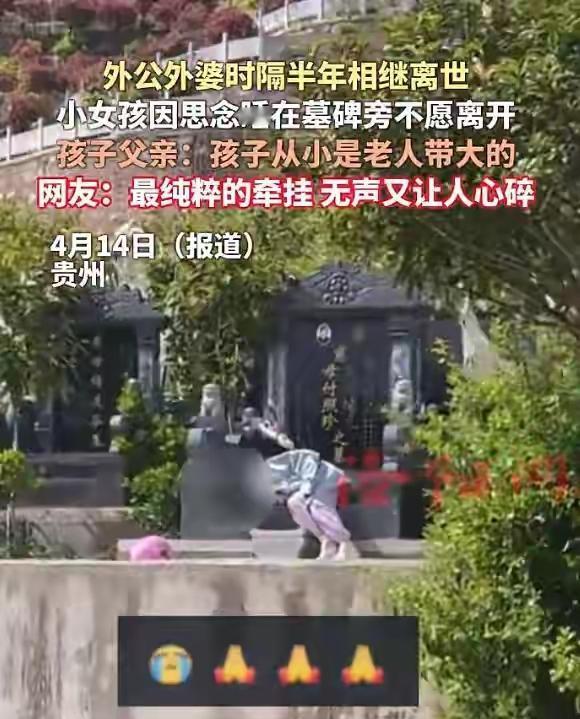 贵州六盘水，一女孩睡在一处墓碑旁边不愿意离去，原因让人泪目，外公外婆半年内因病相