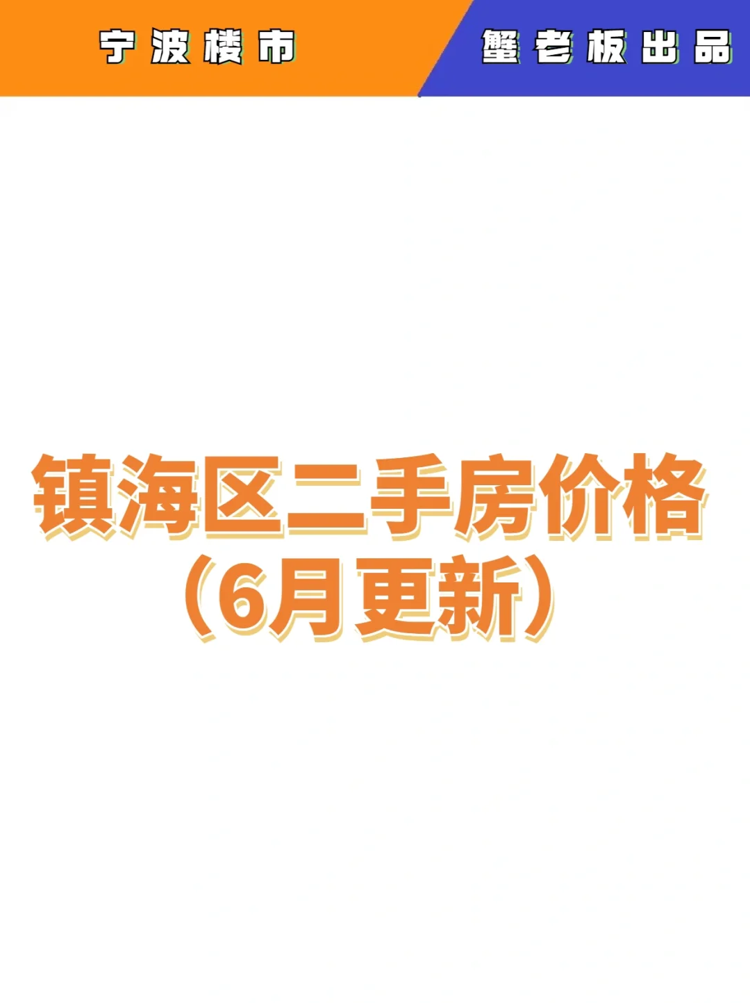 镇海区近期二手房价格（6月更新）🏠