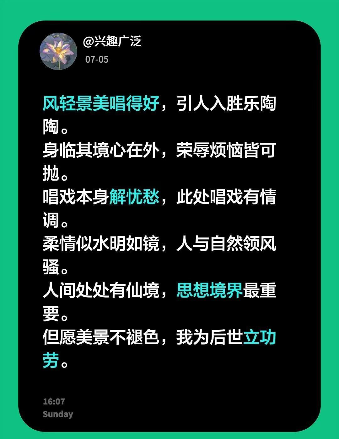 我回复了@兴趣广泛 的评论：风轻景美唱得好，引人入胜乐陶陶。身临其境心在外，荣辱