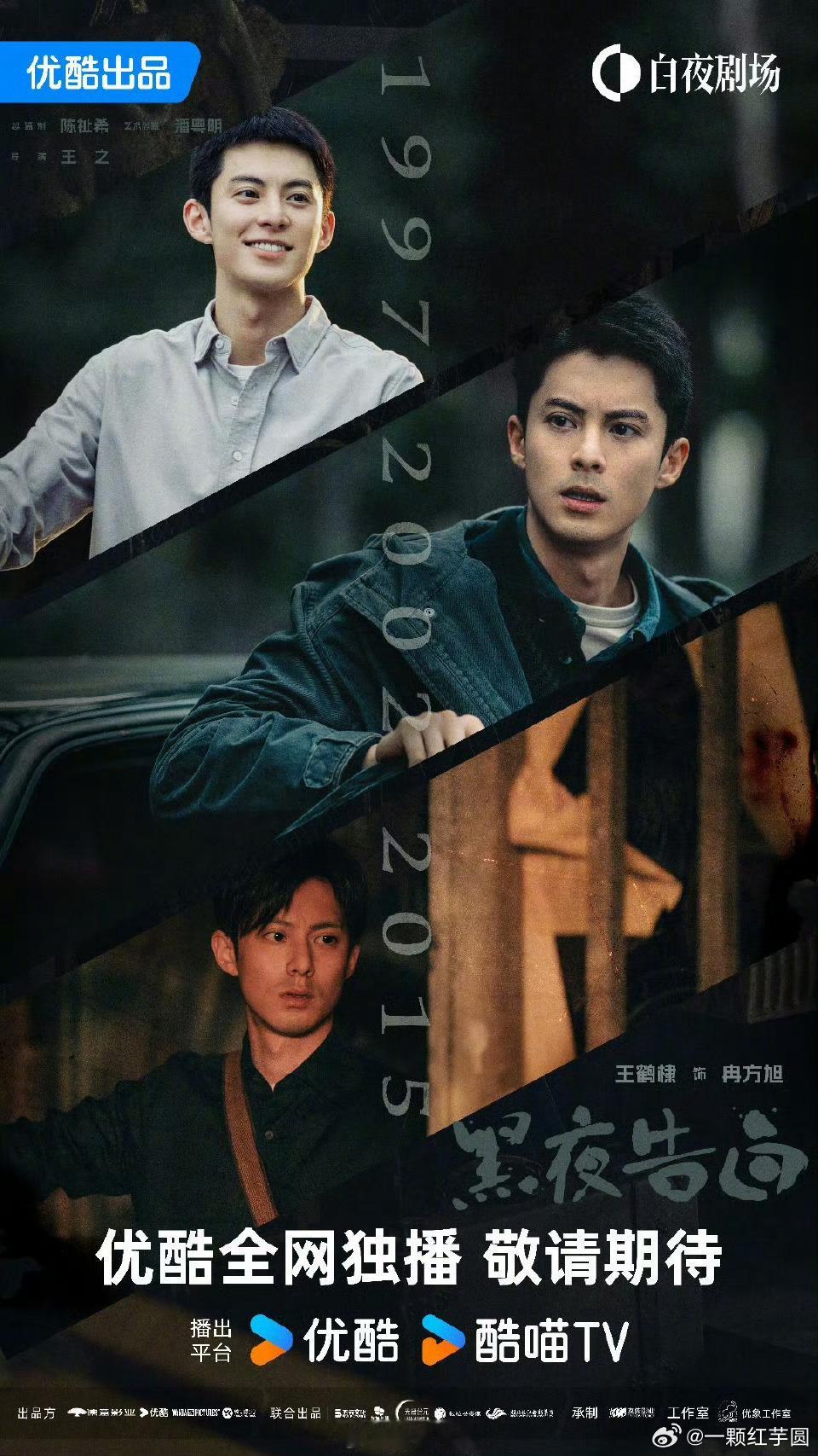 黑夜告白最新海报！王鹤棣 眼神里有故事，反差也蛮大的