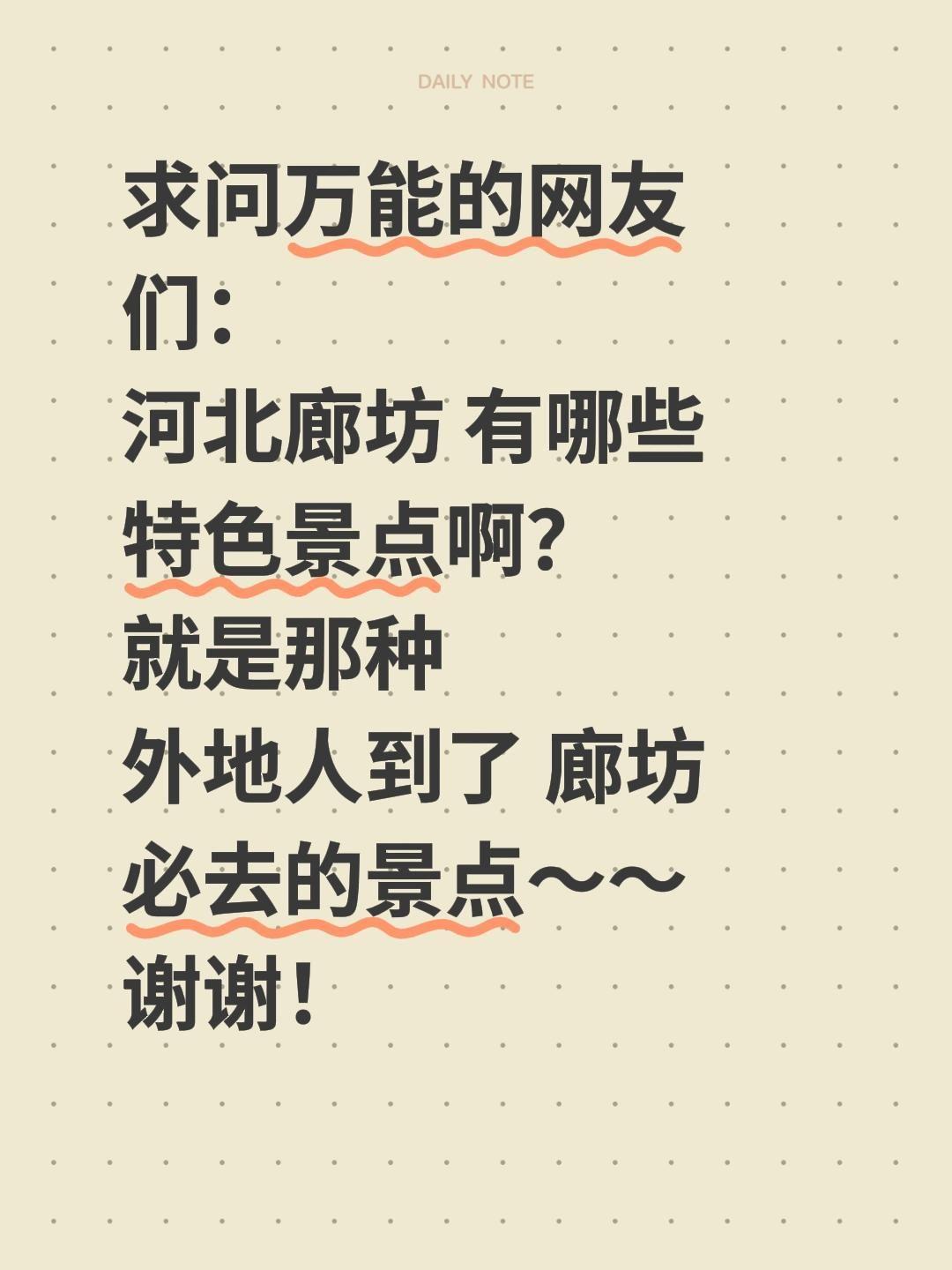 求助全网！河北廊坊必逛特色景点大征集✨
 
真心求教各位网友与廊坊本地朋友，河北
