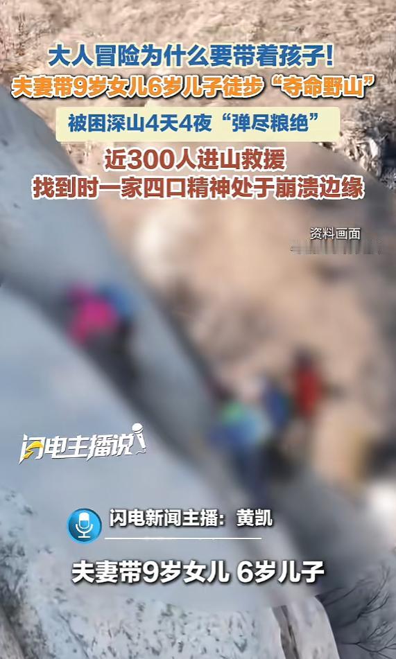 “简直胡闹！”6月5日报道，北京，一对夫妻带着儿女徒步“夺命野山”，进山2个小时