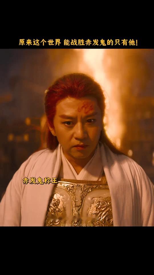 赤发鬼太癫了给邓超演爽了吧   《刺杀小说家2》的赤发鬼精神状态真的是太癫了，太