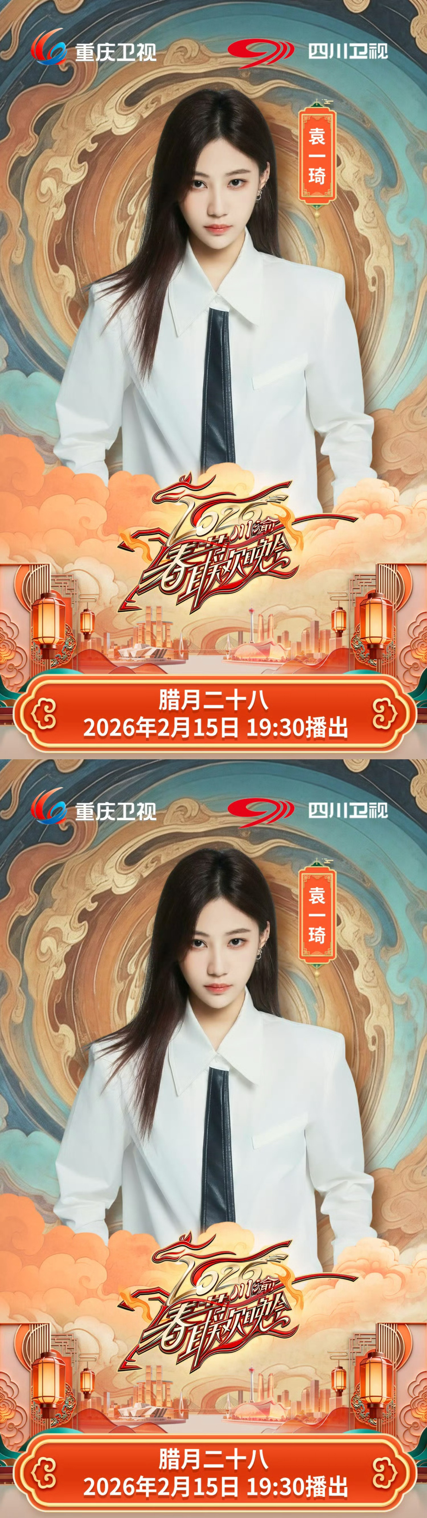 袁一琦幸福集结川渝春晚 袁一琦川渝春晚官宣海报 2.15期待袁一琦的精彩舞台