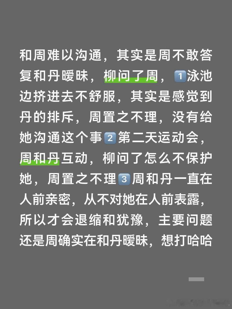 半熟恋人  为什么会有这次崩溃和周难以沟通，其实是周不敢答复和丹暧昧，柳问了周，