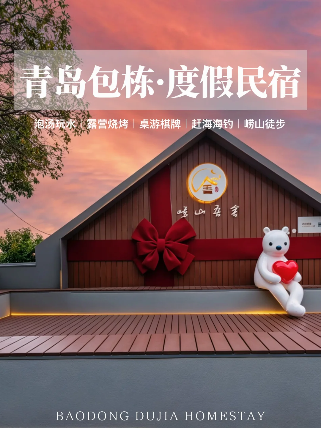 青岛Staycation｜带上家人住独栋海边小院儿