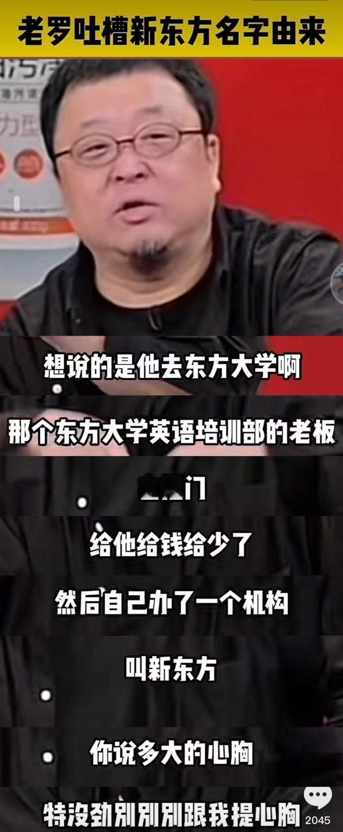 罗永浩吐槽新东方名字的由来：俞敏洪当年在东方大学培训机构，因为嫌老板抠门，所以出