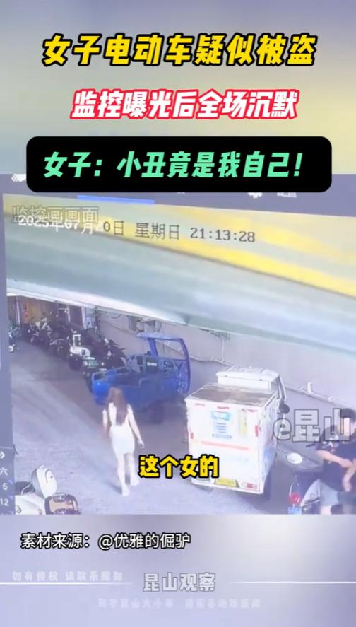 “笑不活了！”7月26日，江苏苏州，一女子电动车丢了，报案被盗，物业赶紧陪同查看