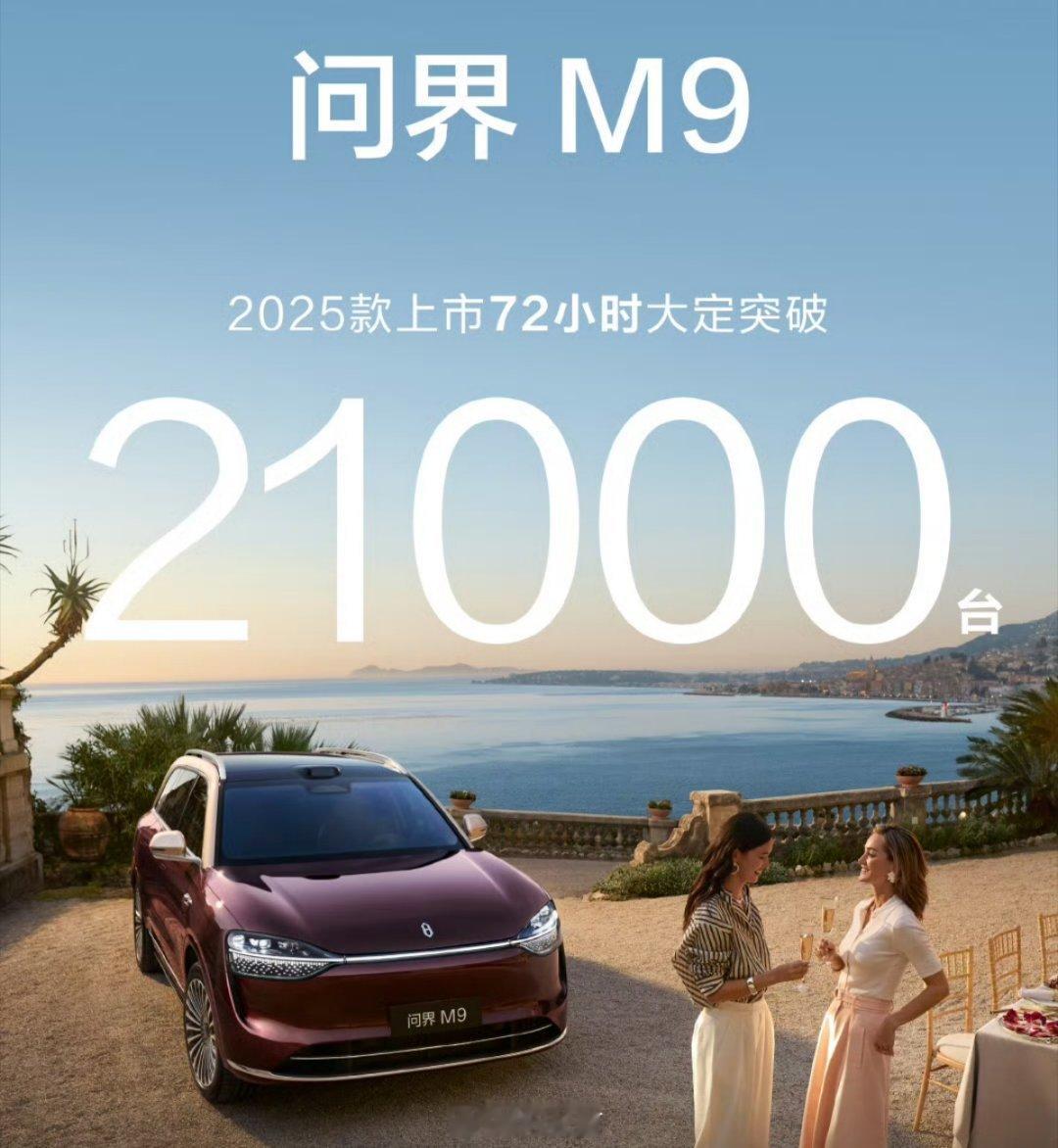 新款问界M9，72小时大定21000那句话怎么说来着哦？超过预期[doge]这半