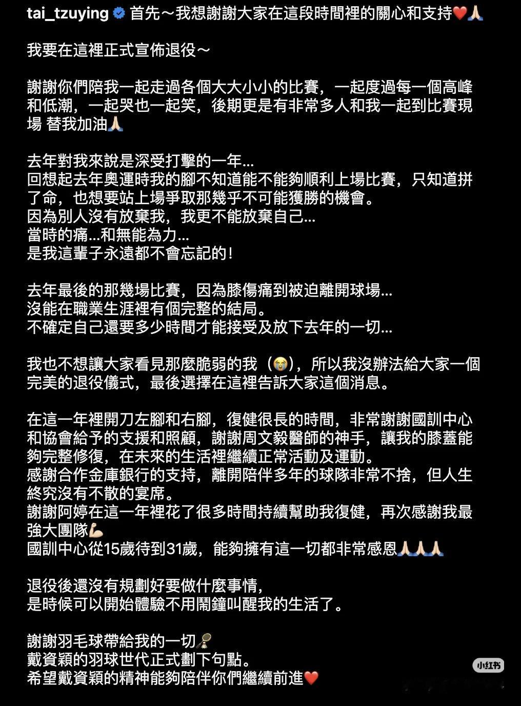 戴资颖的羽毛球世代正式画下句点。。。
今天，戴资颖通过个人社交账号发布长文，正式