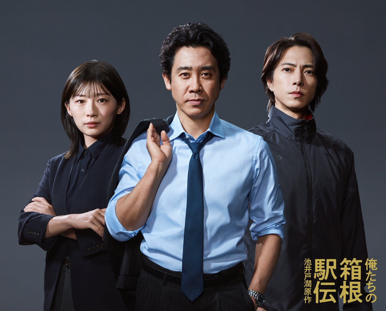 10月热门剧《我们的箱根驿传》今发布大泉洋、伊藤沙莉与山下智久的三人海报。该剧改