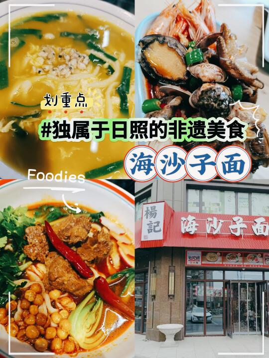 非遗海沙子面🍜真的太好吃了！
